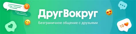 другвокруг сайт|ДругВокруг: Знакомства и чат